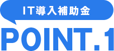 IT導入補助金 POINT1