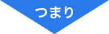 つまり