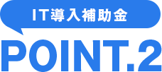 IT導入補助金 POINT2
