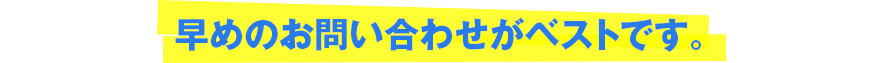 100万円の制作費用が 早めのお問い合わせがベストです