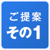 ご提案その1