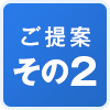 ご提案その2