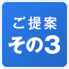 ご提案その3