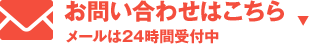 お問い合わせはこちら メールは24時間受付中